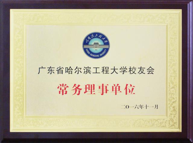 廣東省哈爾濱工程大學校友會牌匾 廣東省哈爾濱工程大學校友會牌匾