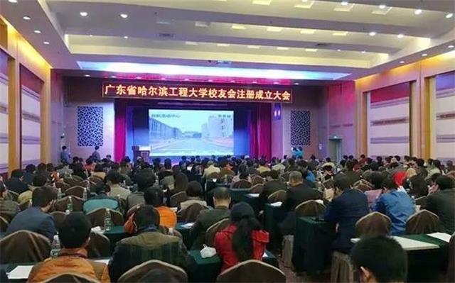 廣東省哈爾濱工程大學校友會注冊成立大會 廣東省哈爾濱工程大學校友會注冊成立大會