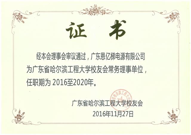 廣東省哈爾濱工程大學校友會證書 廣東省哈爾濱工程大學校友會證書